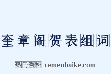 奎章阁贺表组词是什么意思的图片